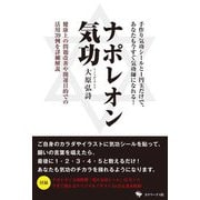 ナポレオン気功―手作り気功シールと1円玉だけで、あなたも今すぐ気功師になれる! [単行本]
