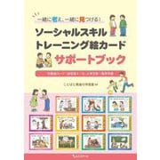 一緒に考え、一緒に見つける!ソーシャルスキルトレーニング絵カードサポートブック [単行本]