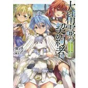 大精霊の契約者―邪神の供物、最強の冒険者へ至る(Kラノベブックス) [単行本]