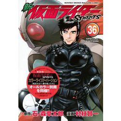 新　仮面ライダーSPIRITS（36）特装版(プレミアムKC) [コミック]