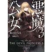 悪魔公女〈3〉(Kラノベブックス) [単行本]