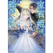 宝石姫は、砕けない―毒親にネグレクトされていた私は、帝国皇子に溺愛されて輝きます(Kラノベブックスf) [単行本]
