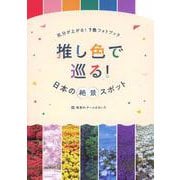 気分が上がる！7色フォトブック　推し色で巡る！日本の絶景スポット [単行本]