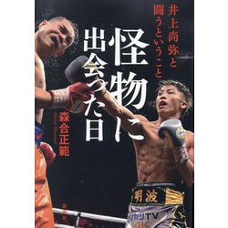 怪物に出会った日―井上尚弥と闘うということ [単行本]