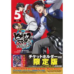 チケットホルダー付き　ヒプノシスマイク　－Division　Rap　Battle－　side　B．B　＆　M．T．C＋（5）限定版(講談社キャラクターズA) [コミック]