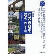 新編　幻の鉄路を追う 西日本編(おとなの鉄学 006) [単行本]
