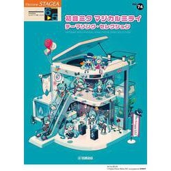 STAGEA エレクトーンで弾く 6～5級 Vol.74 初音ミク マジカルミライ テーマソング・セレクション [単行本]