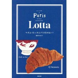 マダム・ロッタとパリ行かない? [単行本]