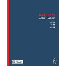 Q&A Diary 中国語で3行日記 [単行本]