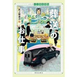 葬送のお仕事(シリーズお仕事探検隊) [全集叢書]