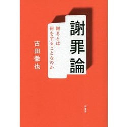 謝罪論―謝るとは何をすることなのか [単行本]