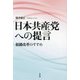 日本共産党への提言―組織改革のすすめ [単行本]