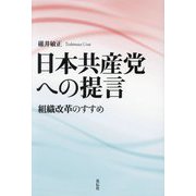日本共産党への提言―組織改革のすすめ [単行本]