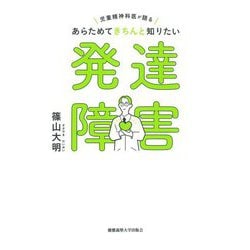 あらためてきちんと知りたい発達障害―児童精神科医が語る [単行本]