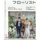 フローリスト 2023年 10月号 [雑誌]