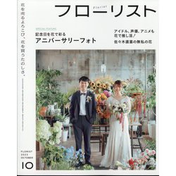 フローリスト 2023年 10月号 [雑誌]