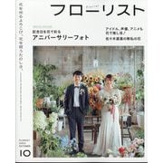 フローリスト 2023年 10月号 [雑誌]