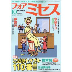for Mrs. (フォアミセス) 2023年 10月号 [雑誌]
