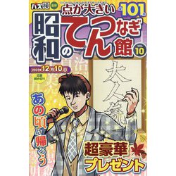 昭和のてんつなぎ館  2023年 10月号 [雑誌]