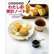 夢をかなえる　わたしの家計ノート２０２４ [ムックその他]