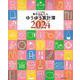 毎日かんたんゆうゆう家計簿２０２４ [ムックその他]