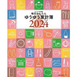 毎日かんたんゆうゆう家計簿２０２４ [ムックその他]