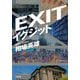 イグジット―EXIT(小学館文庫) [文庫]