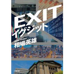 イグジット―EXIT(小学館文庫) [文庫]