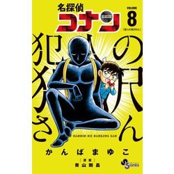 名探偵コナン 犯人の犯沢さん<８>(少年サンデーコミックス) [コミック]