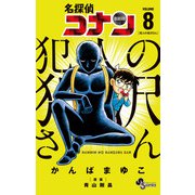 名探偵コナン 犯人の犯沢さん<８>(少年サンデーコミックス) [コミック]