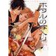ホタルの嫁入り<２>(マンガワンコミックス) [コミック]