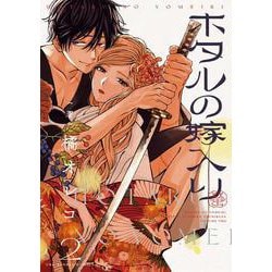 ホタルの嫁入り<２>(マンガワンコミックス) [コミック]