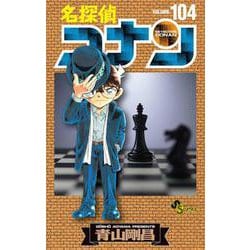 ヨドバシ.com - 名探偵コナン<１０４>(少年サンデーコミックス 
