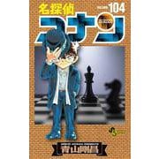名探偵コナン<１０４>(少年サンデーコミックス) [コミック]