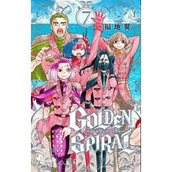 GOLDEN SPIRAL<７>(少年サンデーコミックス) [コミック]