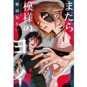 まだら模様のヨイ<１>(裏少年サンデーコミックス) [コミック]