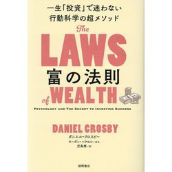富の法則―一生「投資」で迷わない行動科学の超メソッド [単行本]