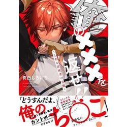 俺の×××を返せ！！ ～とある冒険者の受難～(Spicy Whip Comics) [コミック]