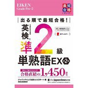 出る順で最短合格!英検準2級単熟語EX 第2版 (最短合格シリーズ) [単行本]