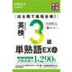 出る順で最短合格!英検3級単熟語EX 第2版 (最短合格シリーズ) [単行本]