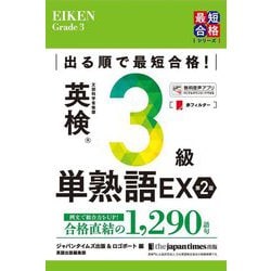 出る順で最短合格!英検3級単熟語EX 第2版 (最短合格シリーズ) [単行本]