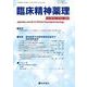 臨床精神薬理 第26巻10号〈特集〉精神疾患や向精神薬関連症状の発症機序仮説 [単行本]