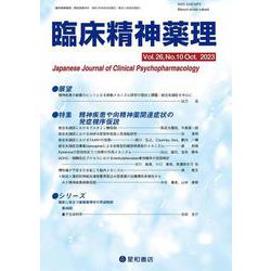 臨床精神薬理 第26巻10号〈特集〉精神疾患や向精神薬関連症状の発症機序仮説 [単行本]