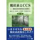 脱炭素とCCS〔第2版〕－二酸化炭素回収貯留の法政策 [全集叢書]