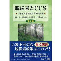 脱炭素とCCS〔第2版〕－二酸化炭素回収貯留の法政策 [全集叢書]