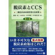 脱炭素とCCS〔第2版〕－二酸化炭素回収貯留の法政策 [全集叢書]