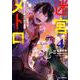 迷宮メトロ ④－～目覚めたら最強職だったのでシマリスを連れて新世界を歩く～ [コミック]