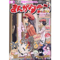 月刊 まんがタウン 2023年 10月号 [雑誌]