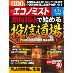 週刊 エコノミスト 2023年 9/12号 [雑誌]