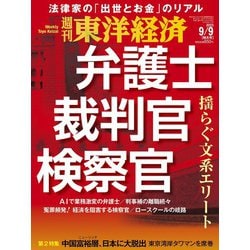週刊 東洋経済 2023年 9/9号 [雑誌]